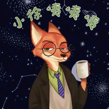 小徐