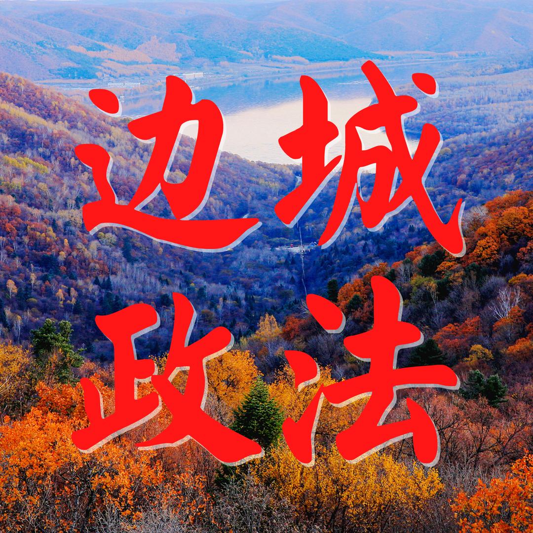 边城政法