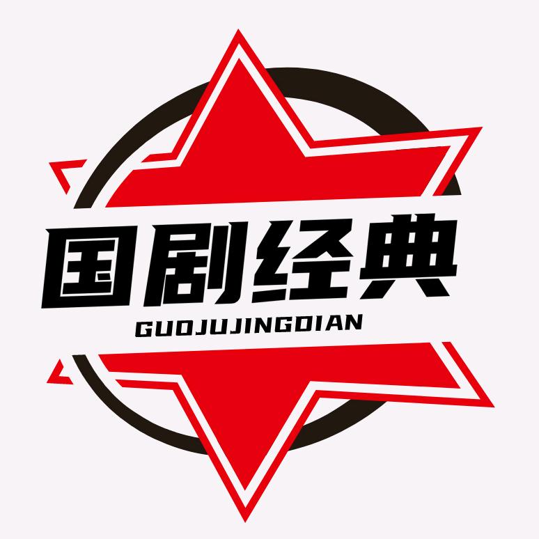 国剧经典