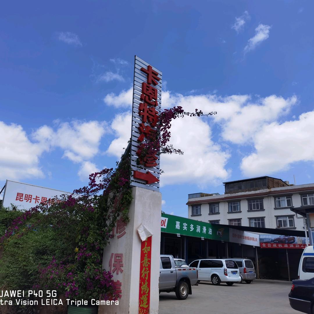 昆明卡恩特汽修