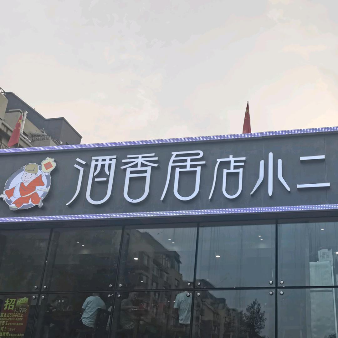 酒香居店小二（太和东街店）