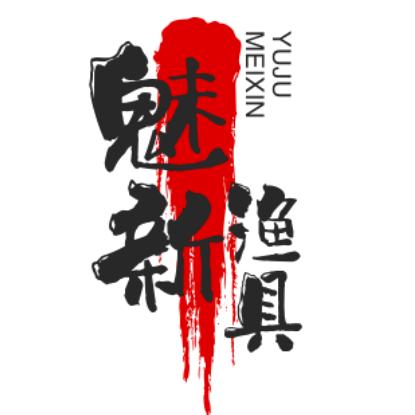 魅新渔具店
