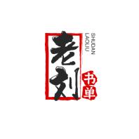 老刘书单（开播）