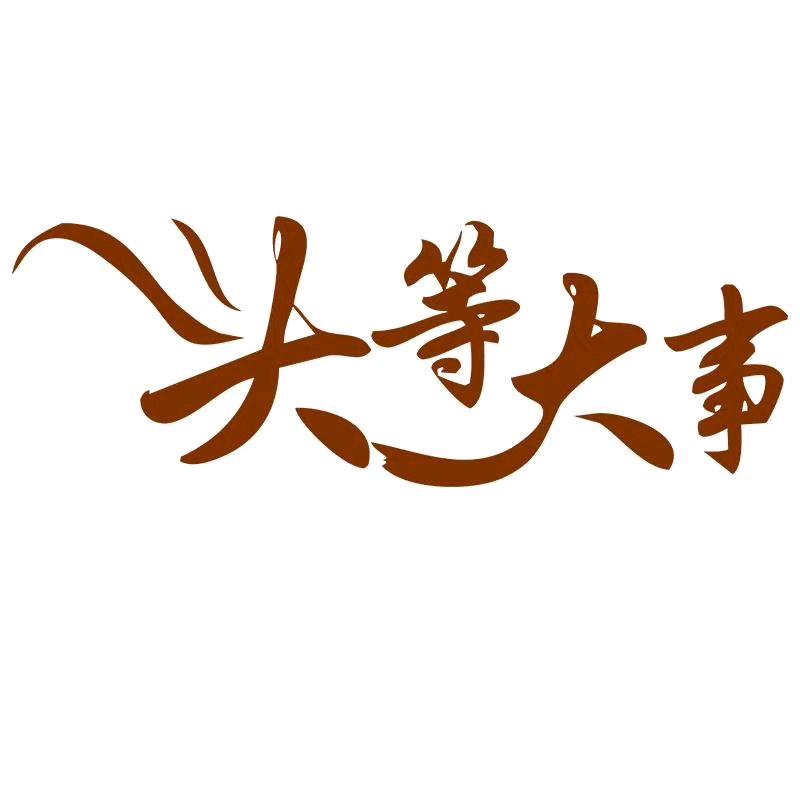 过好自己的生活