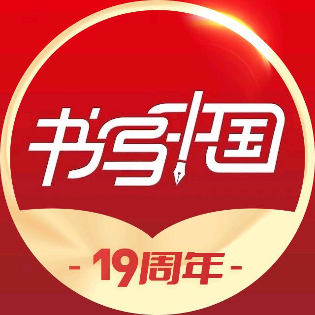 书写中国