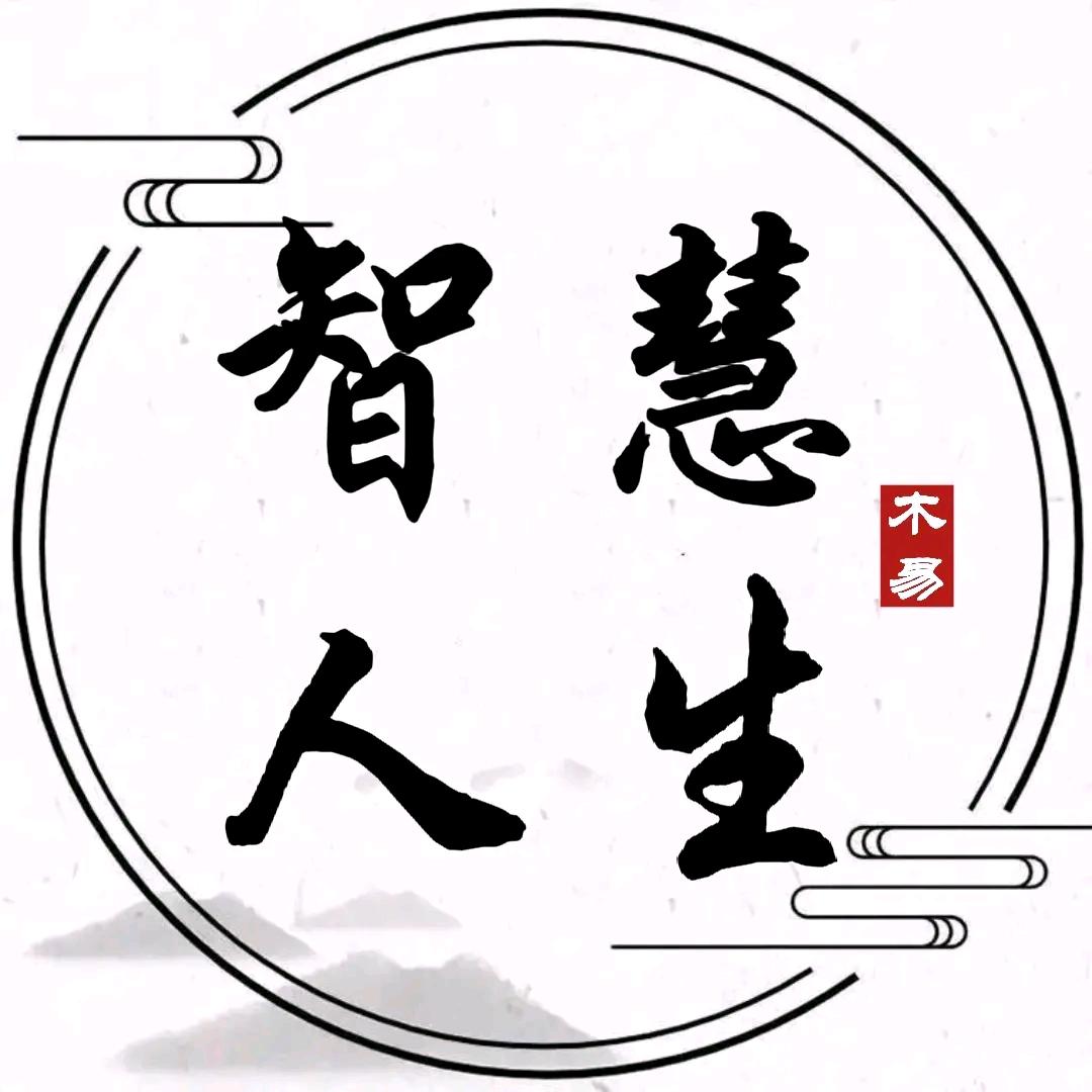 智慧人生319