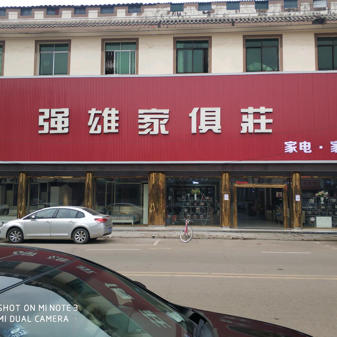 强雄家俱荘