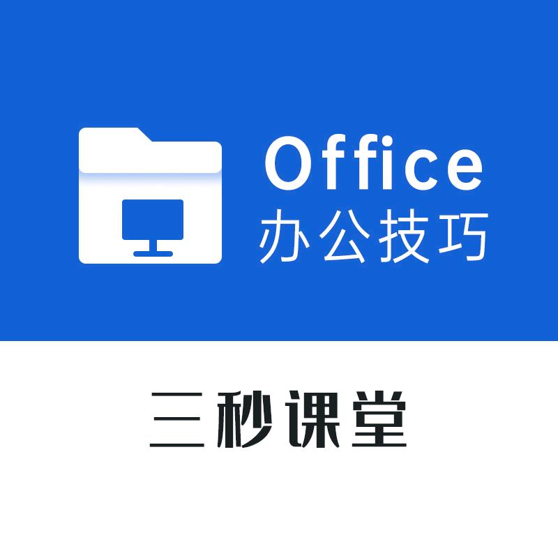 三秒Office@抖音