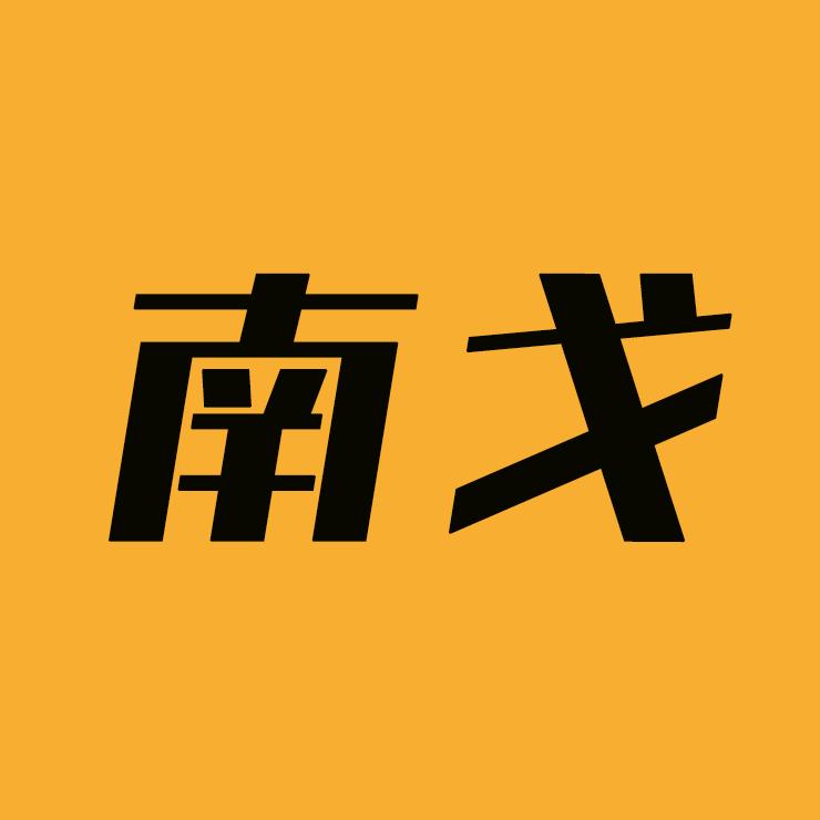 南戈探影