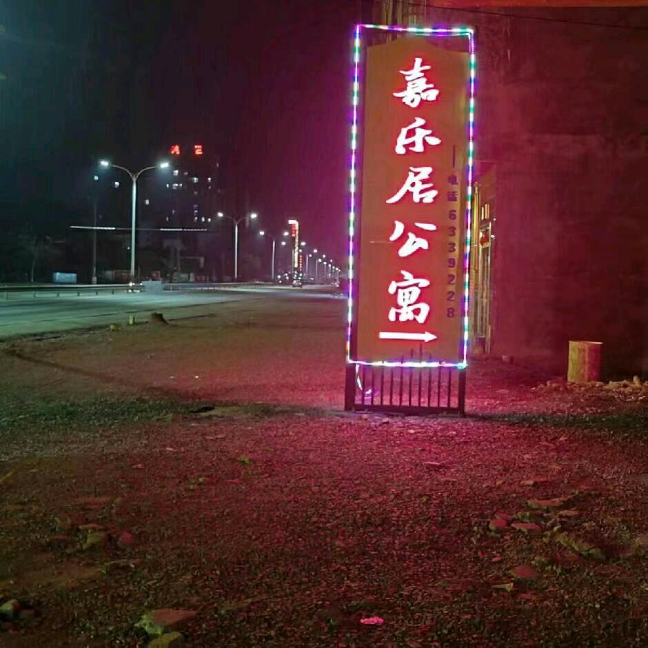 嘉乐居公寓