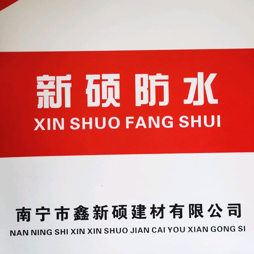 南宁新硕防水