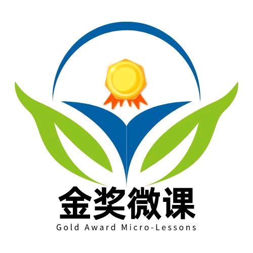 金奖微课课件制作