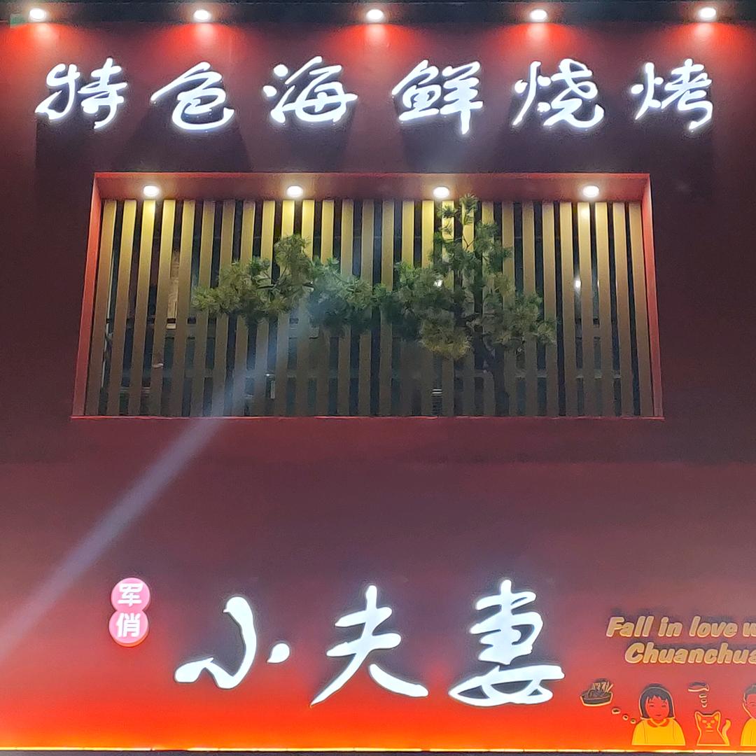 莱州小夫妻海鲜烧烤