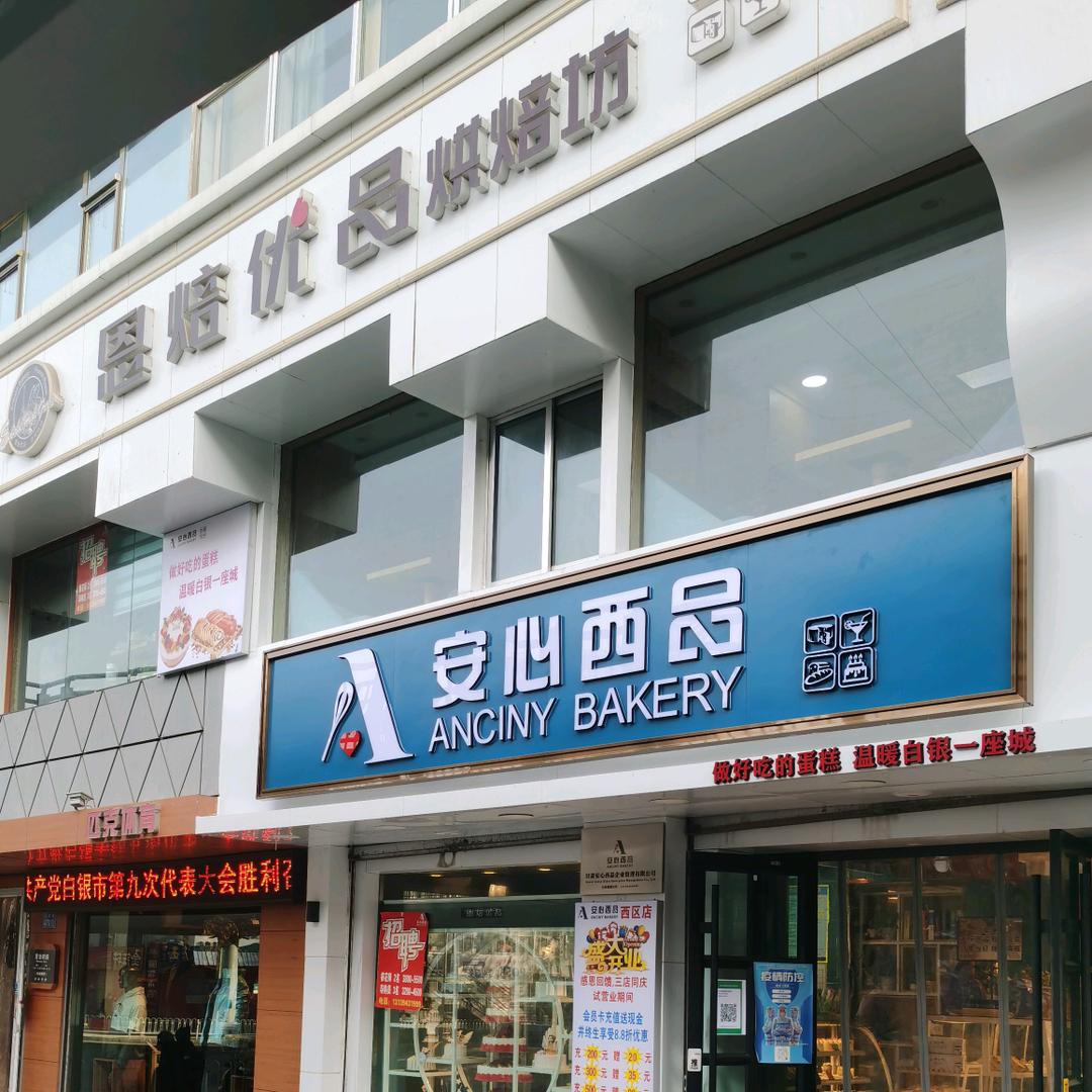 安心西品蛋糕
