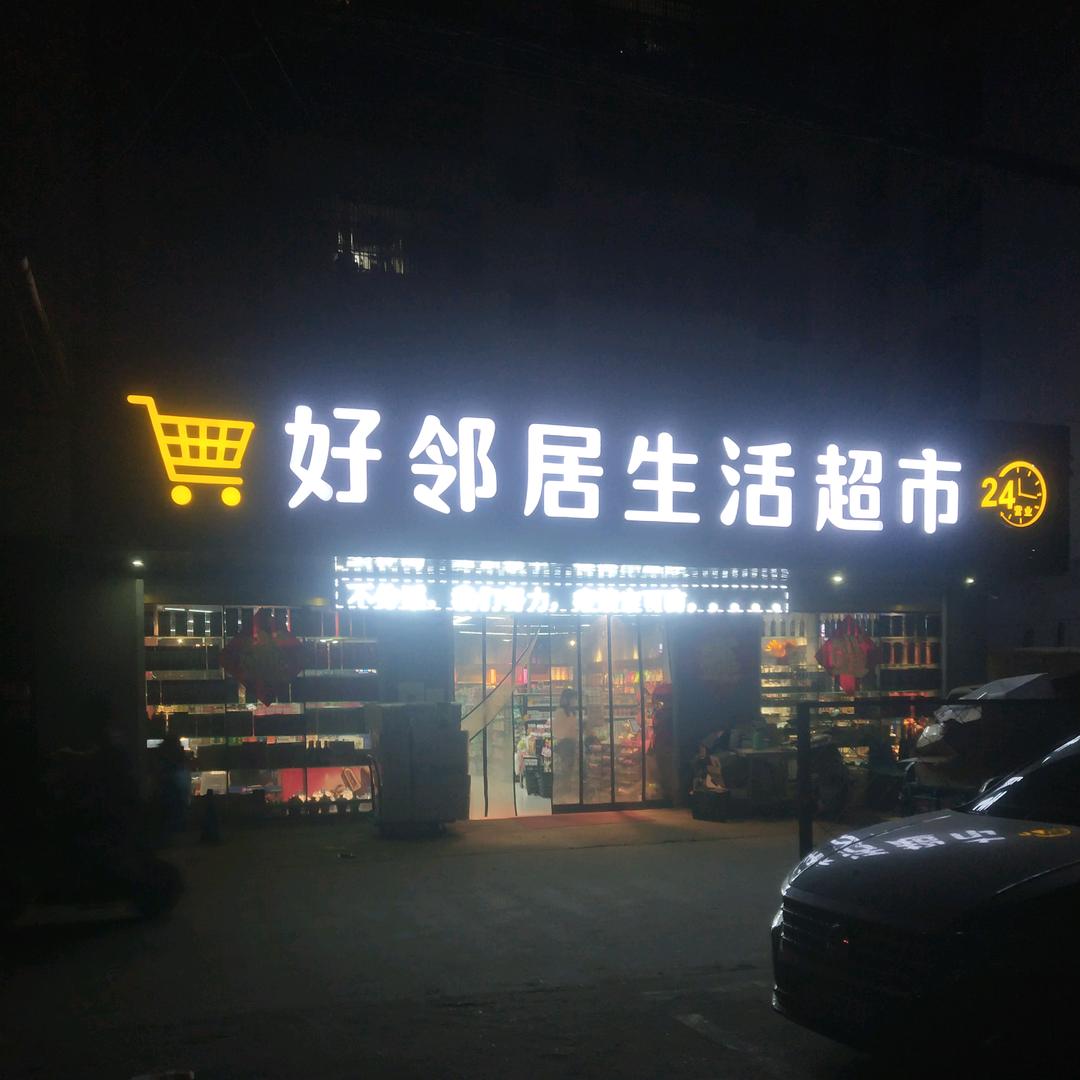 好邻居生活超市