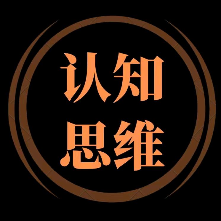 思维认知，