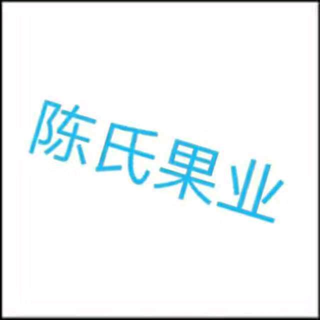 陈氏果业