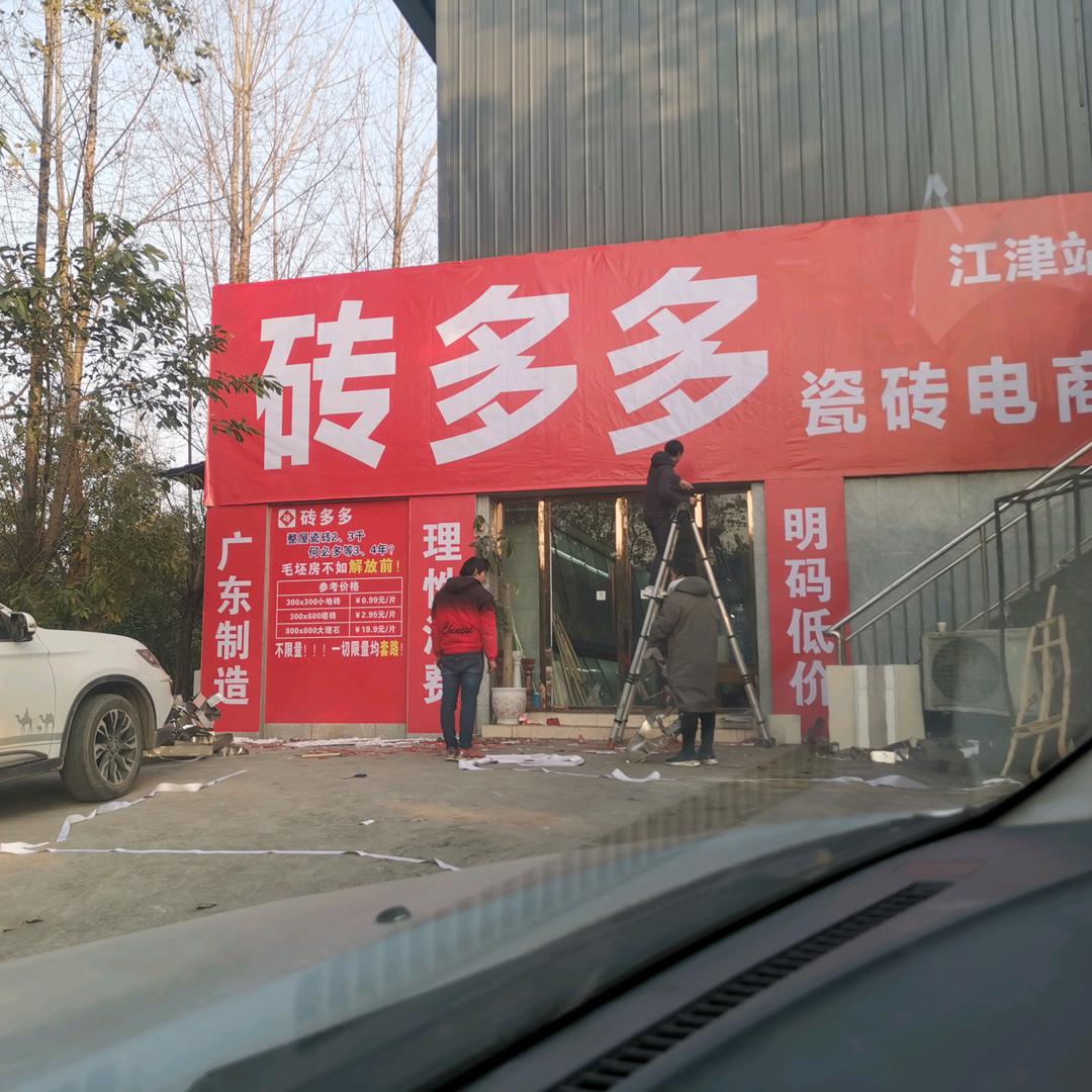 砖多多江津总站