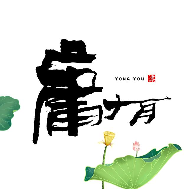 庸有专营店