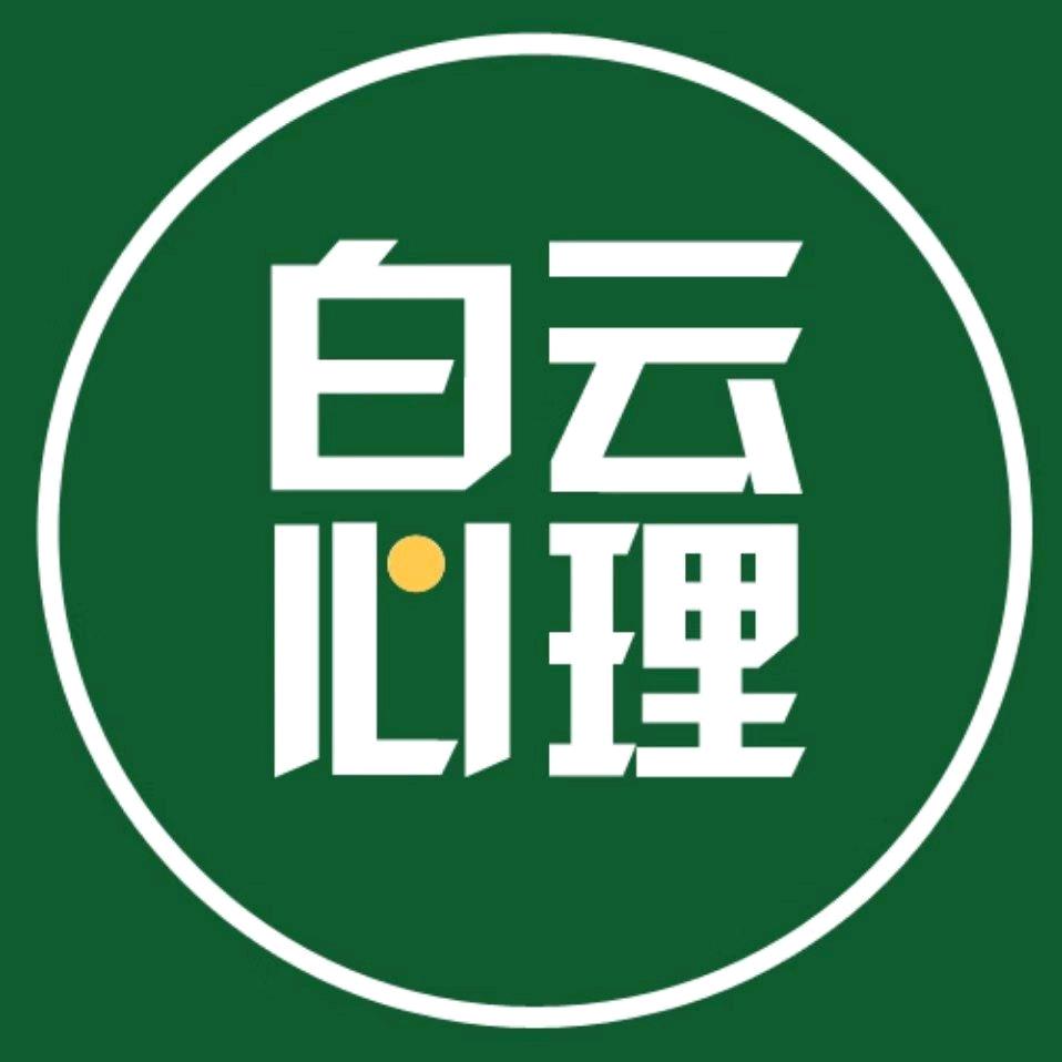 白云心理