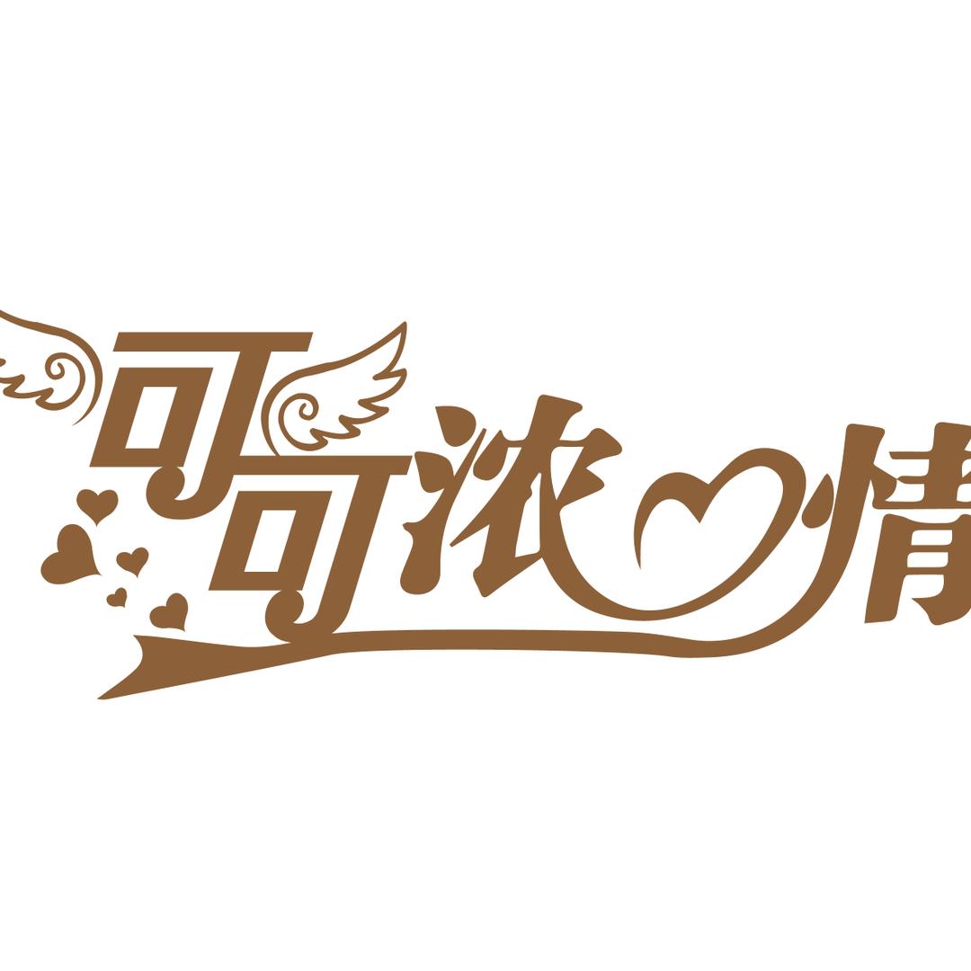 可可浓情
