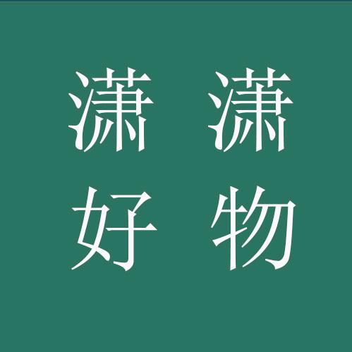 潇潇好物