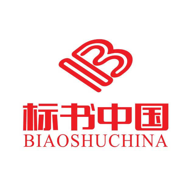 标书中国（代写标书）