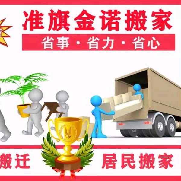 内蒙古鄂尔多斯准旗金诺搬家