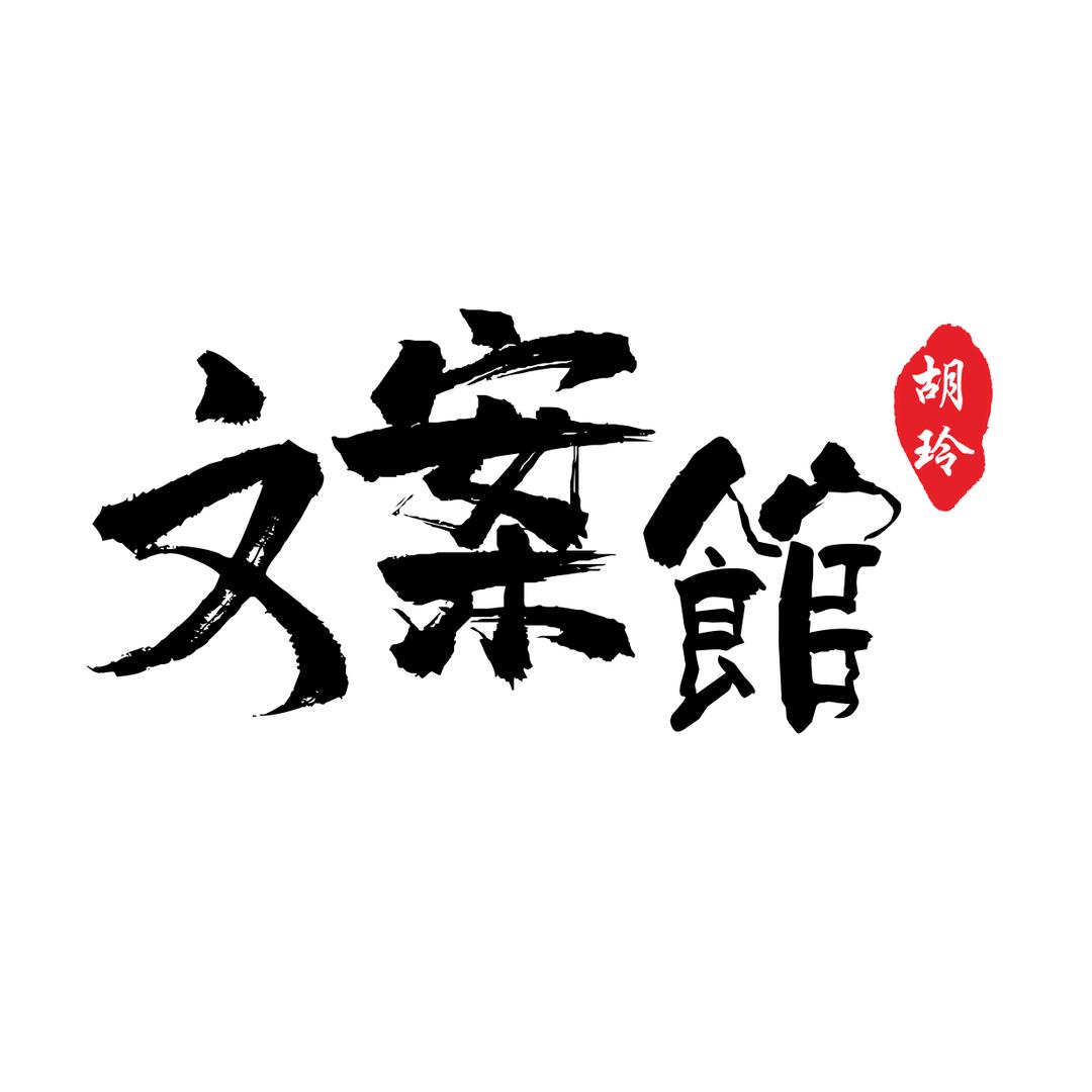 听海的贝壳（胡玲）