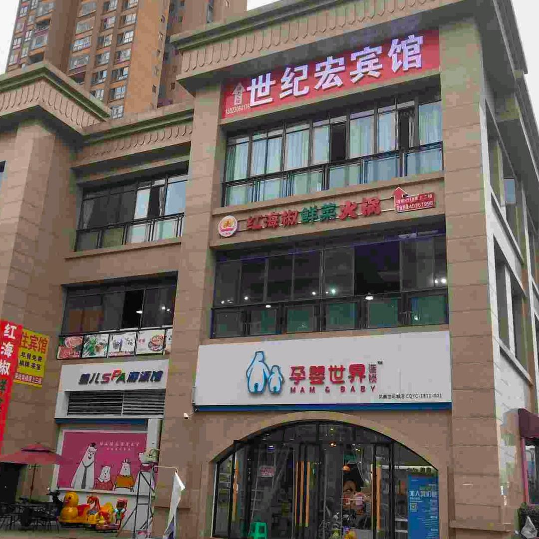 世纪宏宾馆1502306417