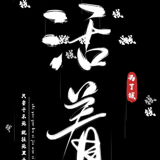 无妄生欢，