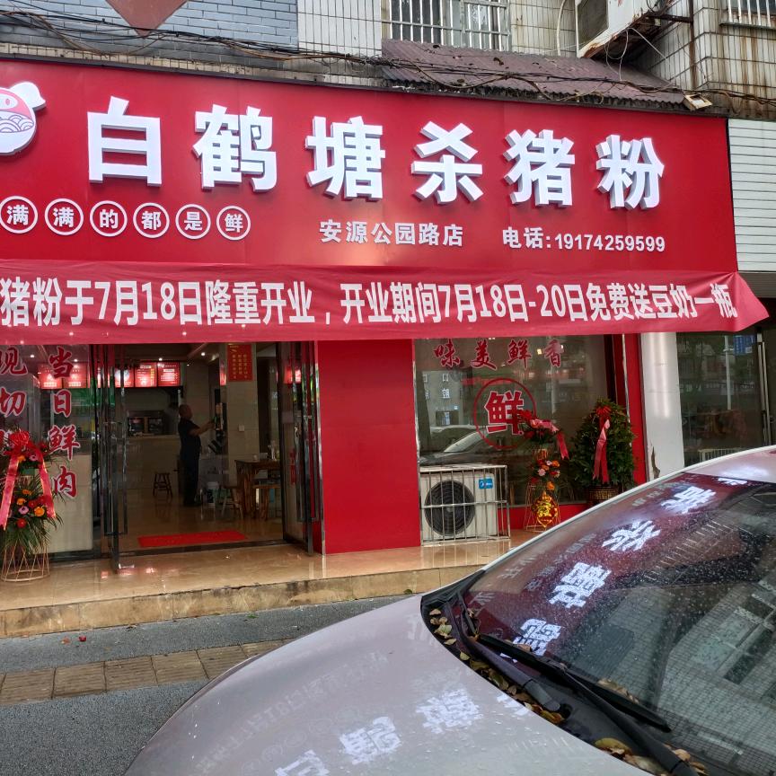 萍乡经济技术开发区白鹤塘杀猪肉粉店