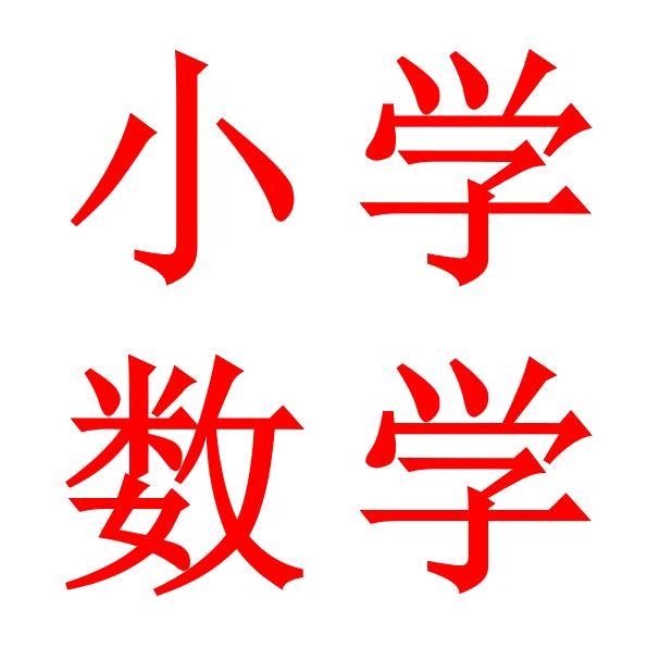 艾雪老师讲数学