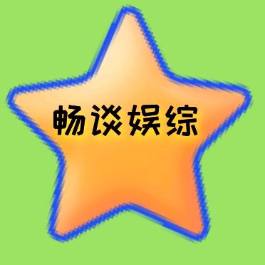 畅聊娱综