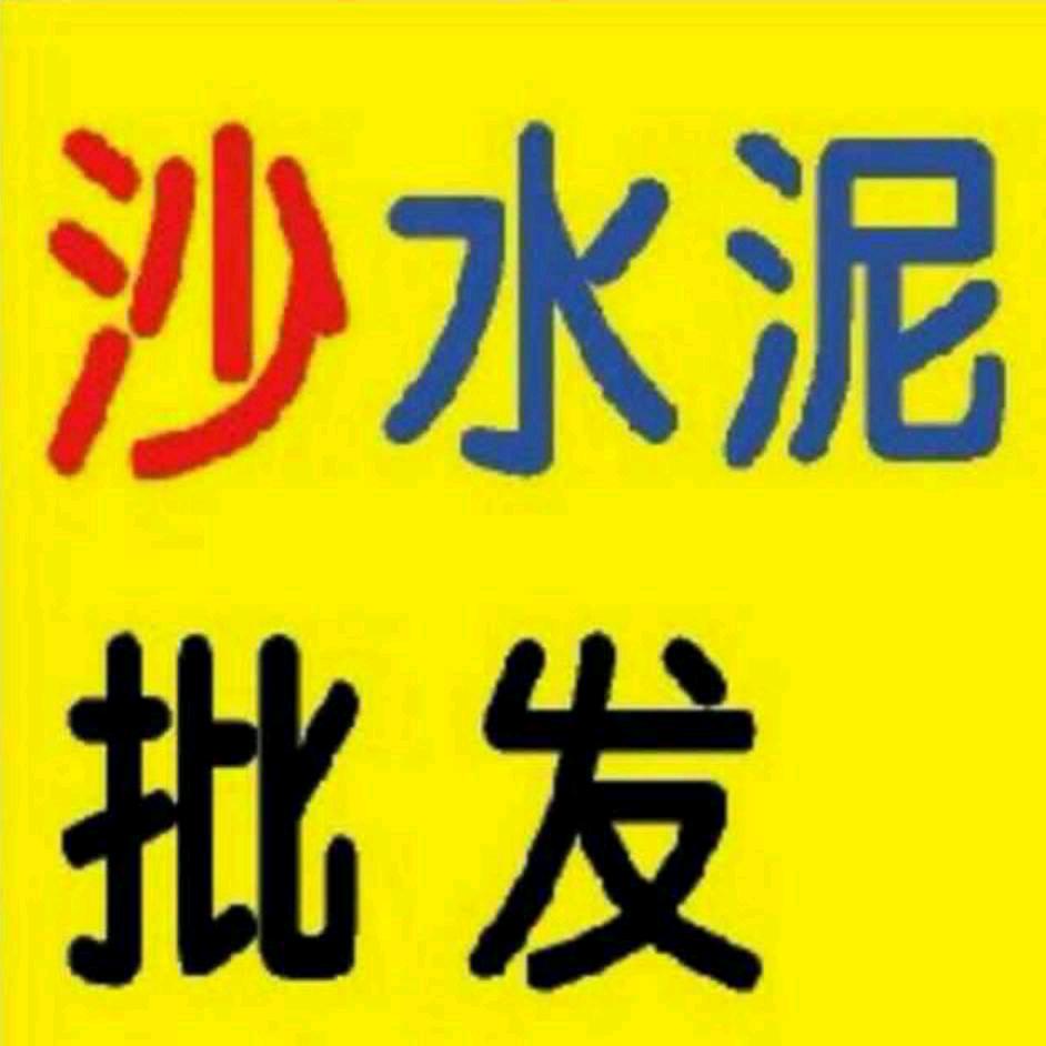 星雪销售水泥沙石子等建筑材料