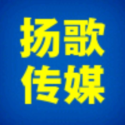扬歌传媒689458