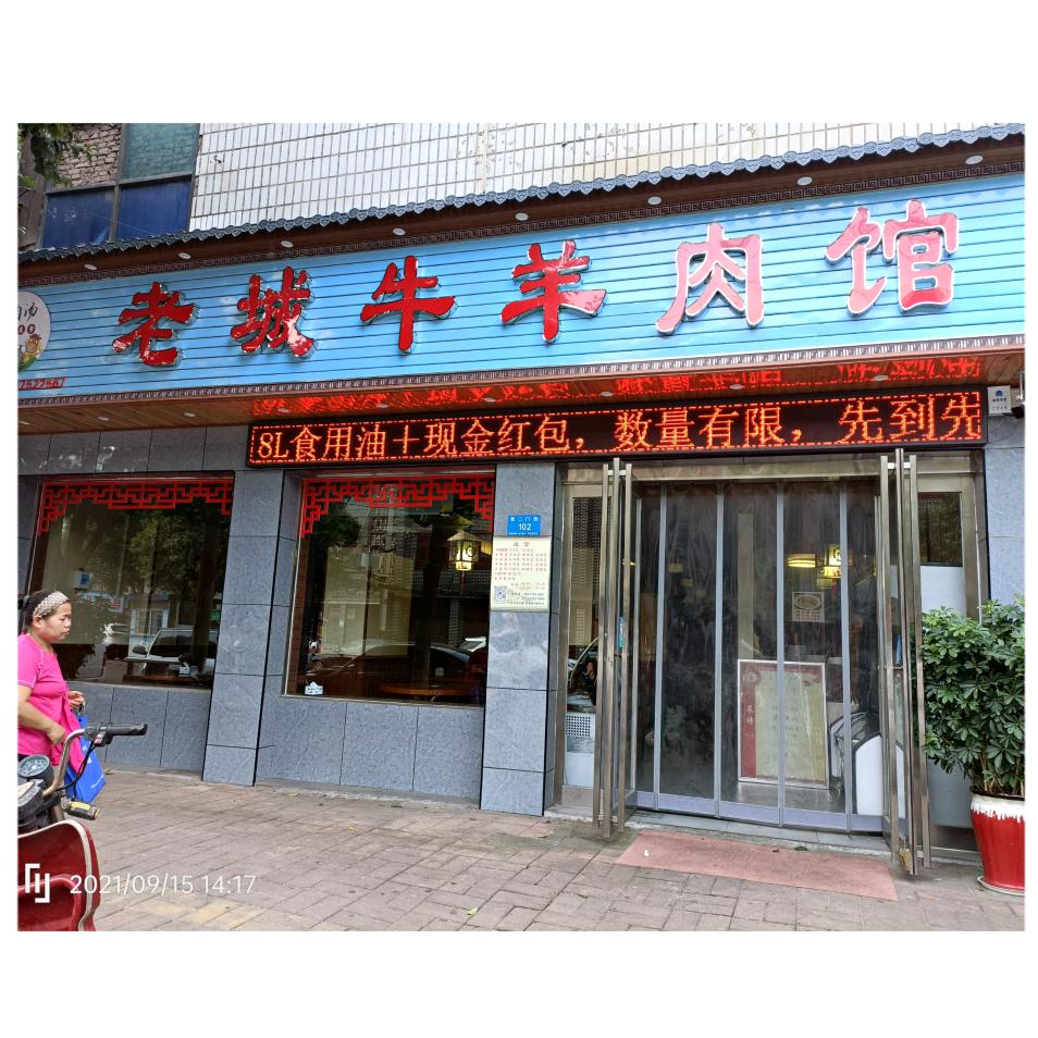 老城牛羊肉馆