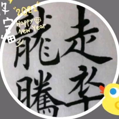 走卒、龙腾