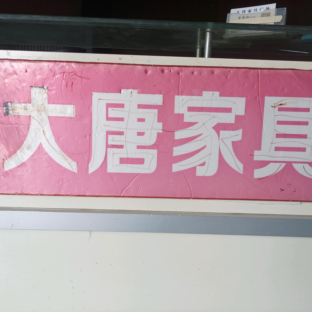大唐家具