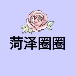菏泽圈圈