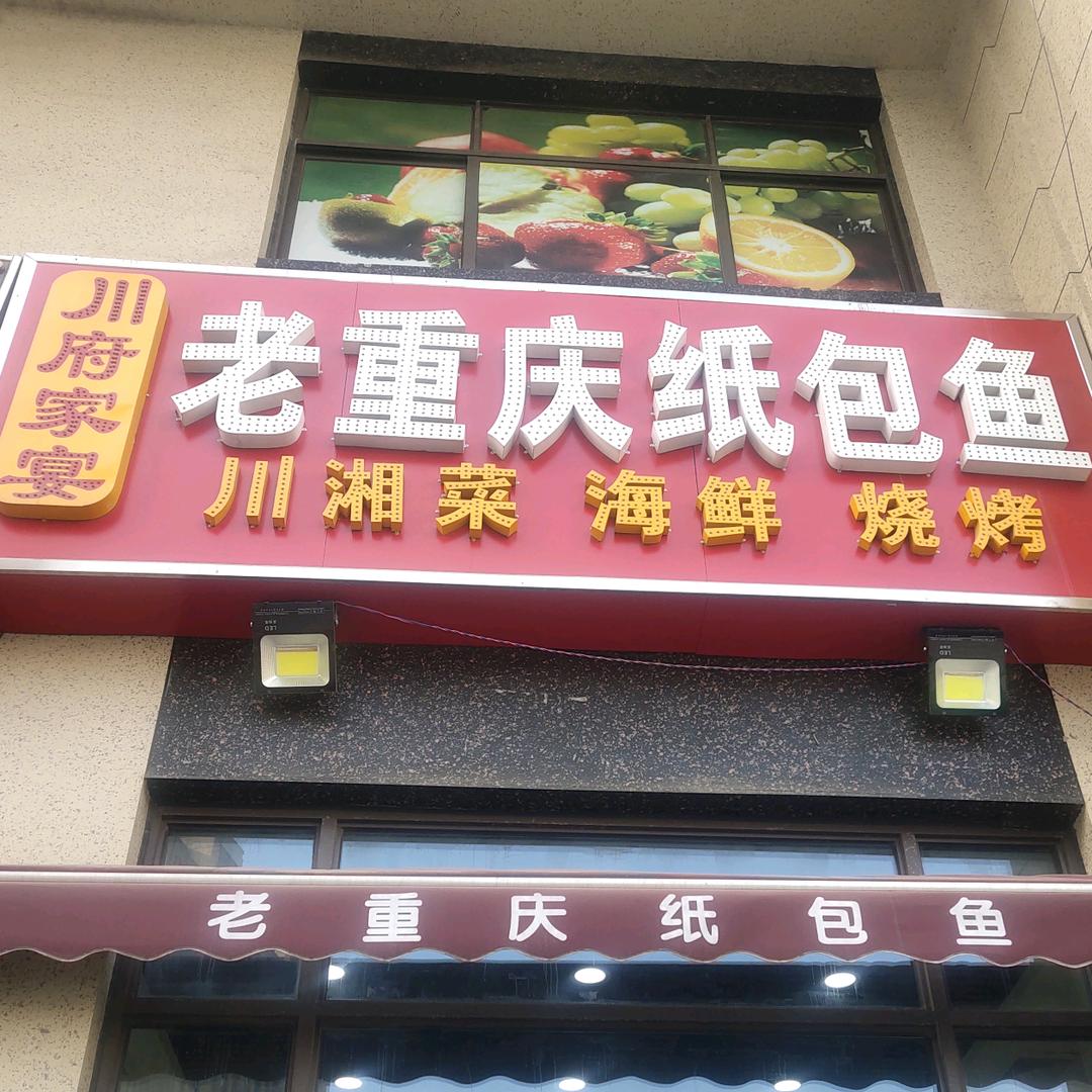 老重庆纸包鱼