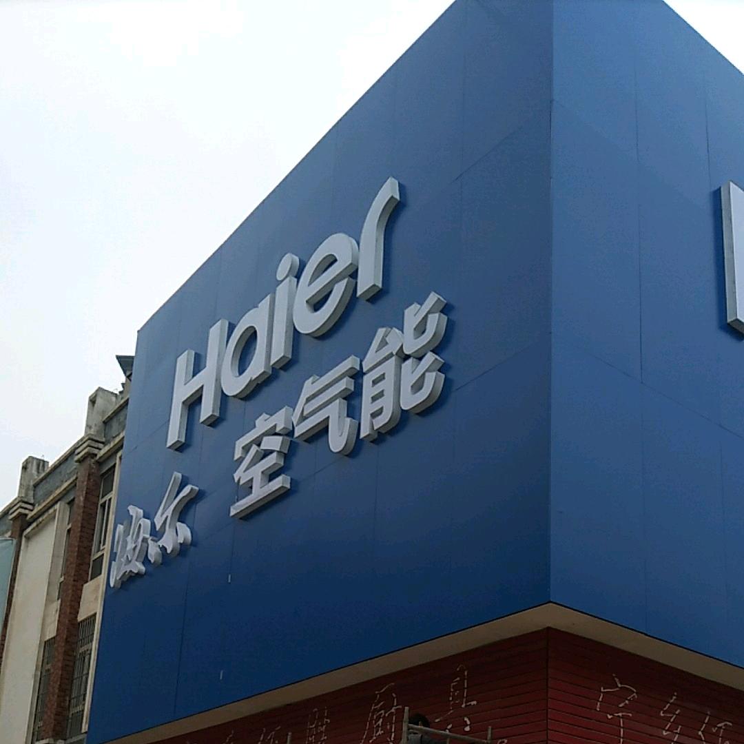 宁乡海尔空气能文振盈