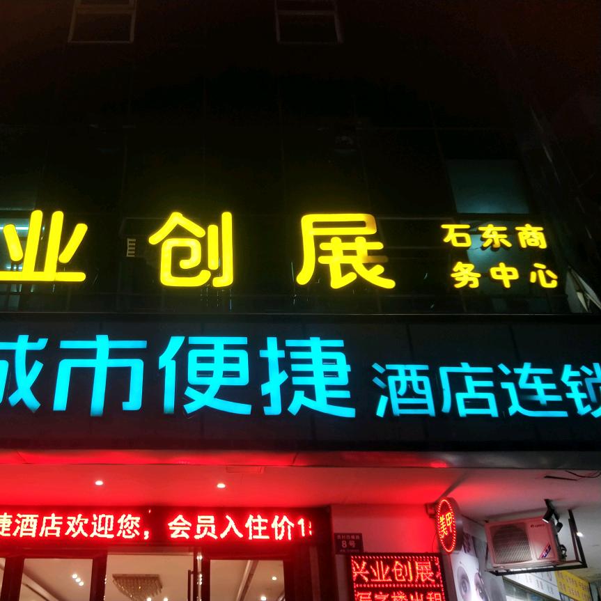 城市便捷酒店广州琶洲会展中心店