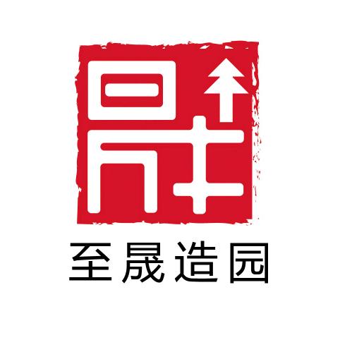 至晟造园