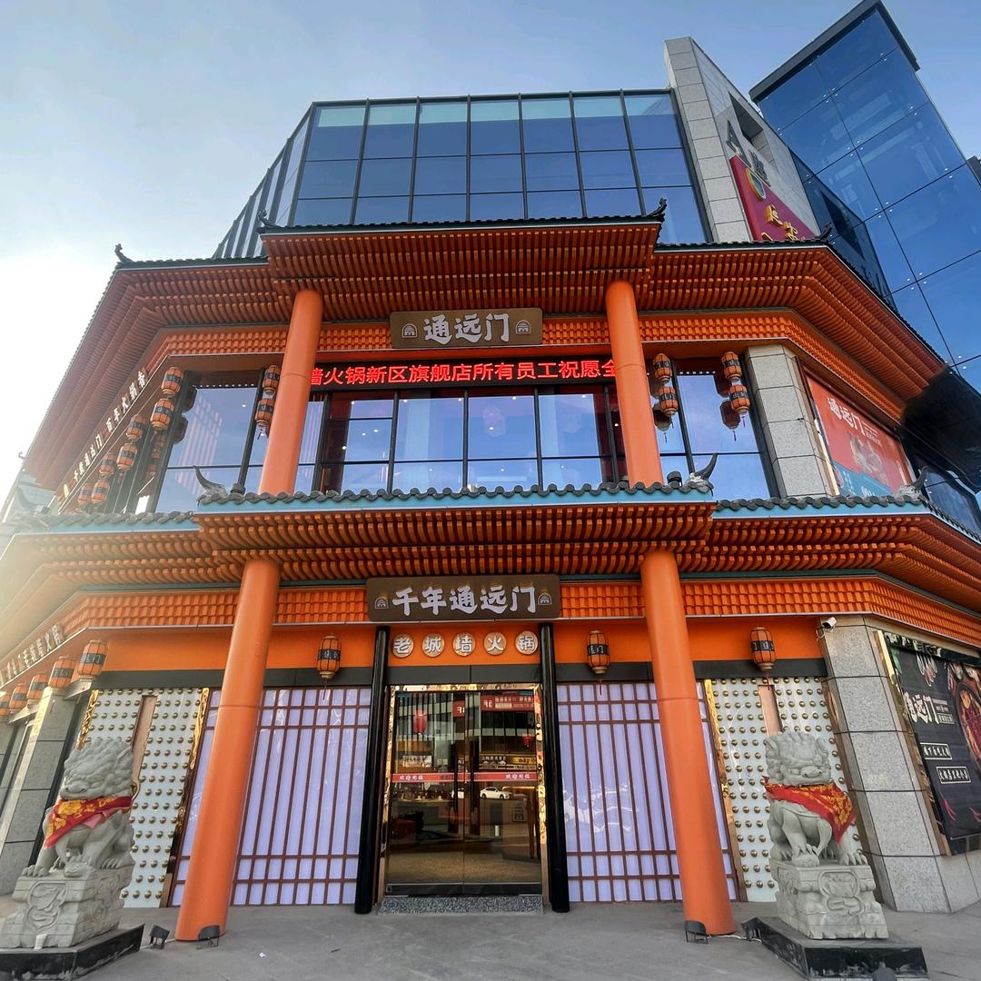通远门老城墙火锅（延安旗舰店）