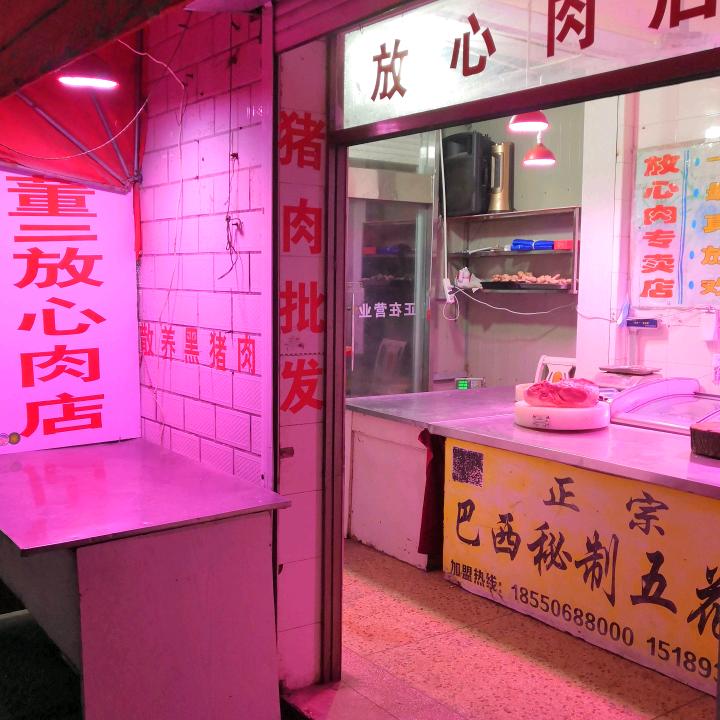 黄沙港，董二放心肉店，