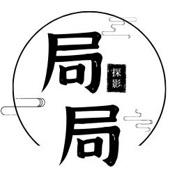 局局探影