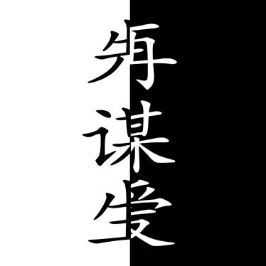 人生何必再相逢