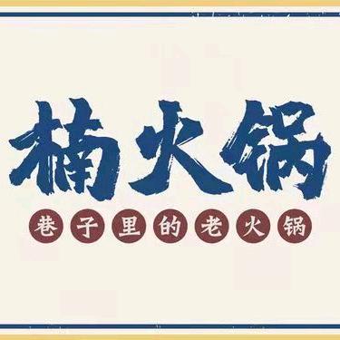 楠火锅威远万达店