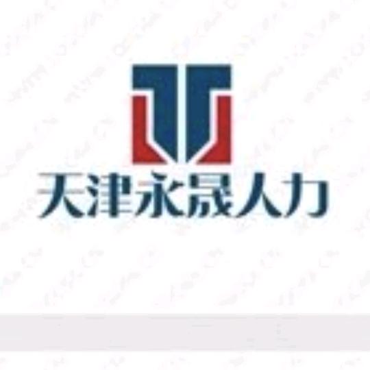 天津市永晟人力资源有限公司